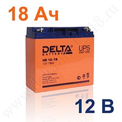 Аккумулятор Delta HR 12-18